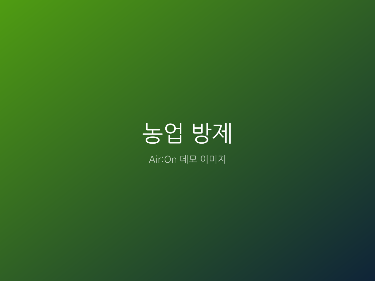농업 방제 작업 예시