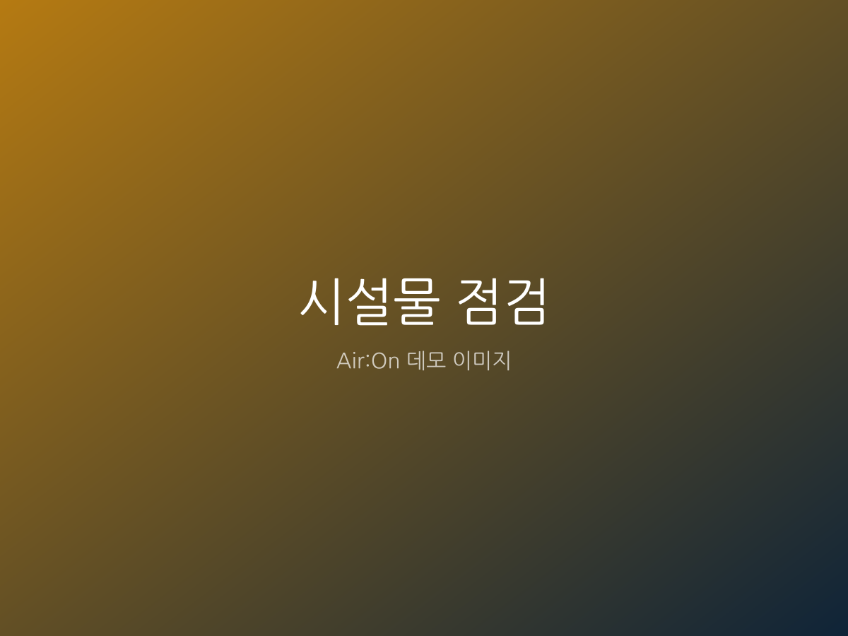 시설물 점검 작업 예시