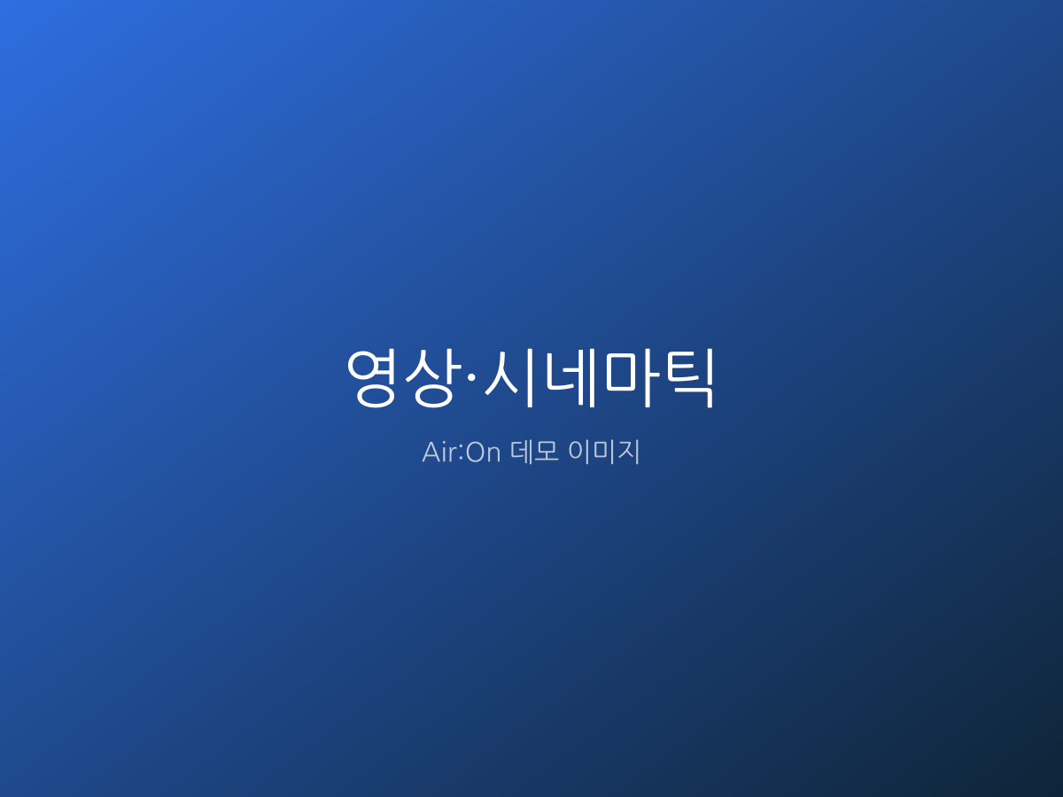 영상·시네마틱 작업 예시