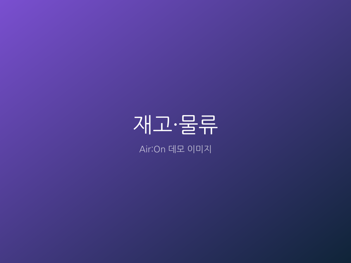 재고·물류 작업 예시